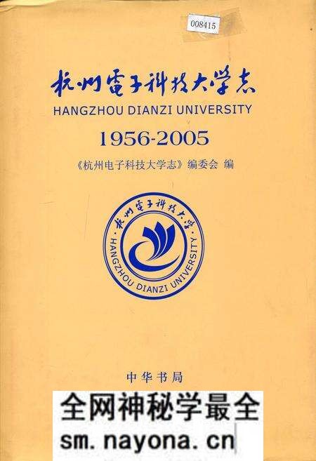 《杭州电子科技大学志》.pdf电子版_浙江省志预览图 《杭州电子科技大学志》.pdf电子版_浙江省志预览图