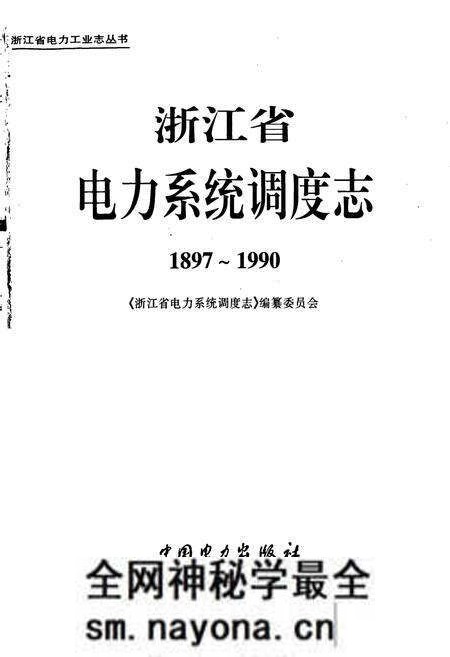 《浙江省电力系统调度志》.pdf电子版_浙江省志预览图1 《浙江省电力系统调度志》.pdf电子版_浙江省志预览图1