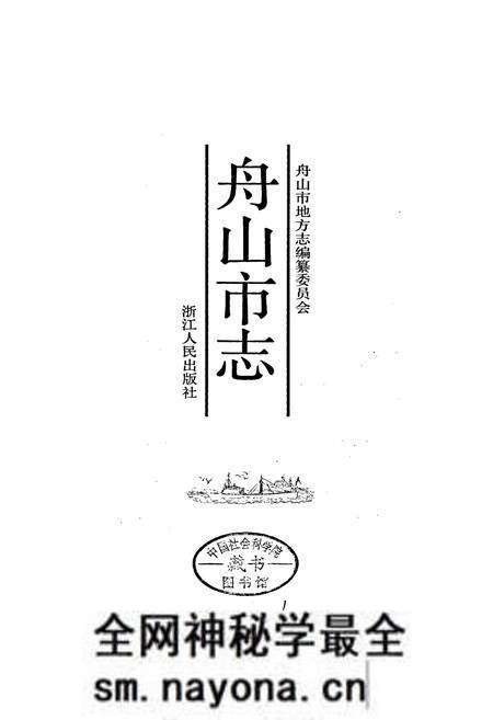 《舟山市志》.pdf电子版_浙江省志预览图1