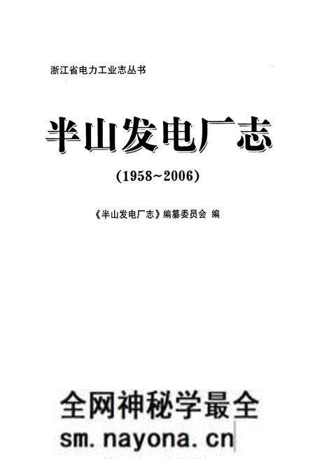 《半山发电厂志(1958-2006)》.pdf电子版_浙江省志预览图3 《半山发电厂志(1958-2006)》.pdf电子版_浙江省志预览图3