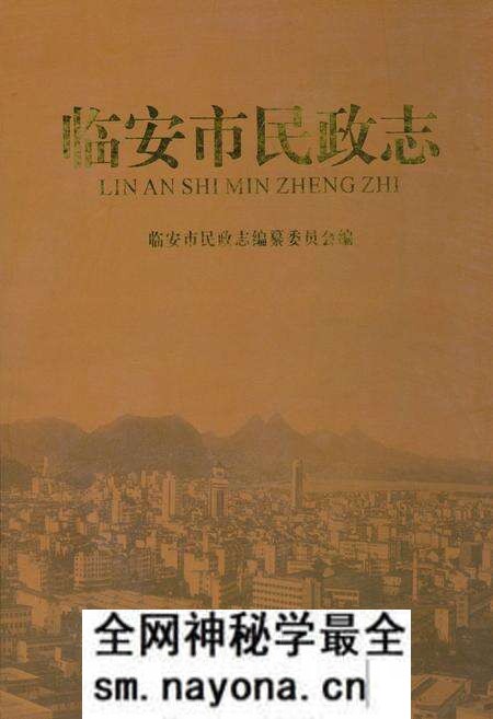 《临安市民政志》.pdf电子版_浙江省志预览图 《临安市民政志》.pdf电子版_浙江省志预览图
