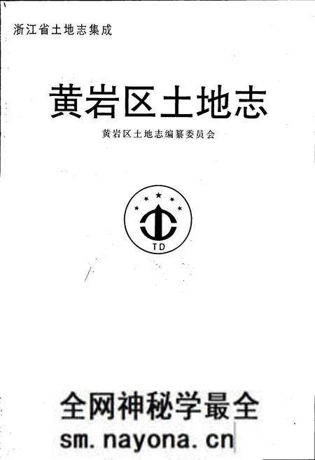 《黄岩区土地志》.pdf电子版_浙江省志预览图1 《黄岩区土地志》.pdf电子版_浙江省志预览图1