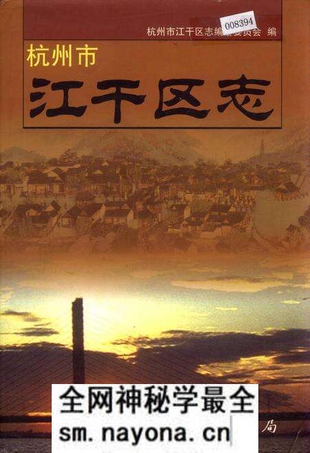 《杭州市江干区志》.pdf电子版_浙江省志预览图 《杭州市江干区志》.pdf电子版_浙江省志预览图