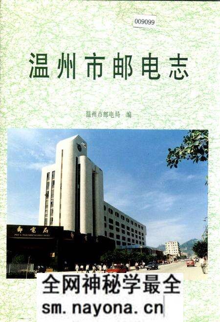 《温州市邮电志》.pdf电子版_浙江省志预览图