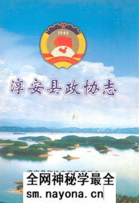 《淳安县政协志》.pdf电子版_浙江省志预览图 《淳安县政协志》.pdf电子版_浙江省志预览图