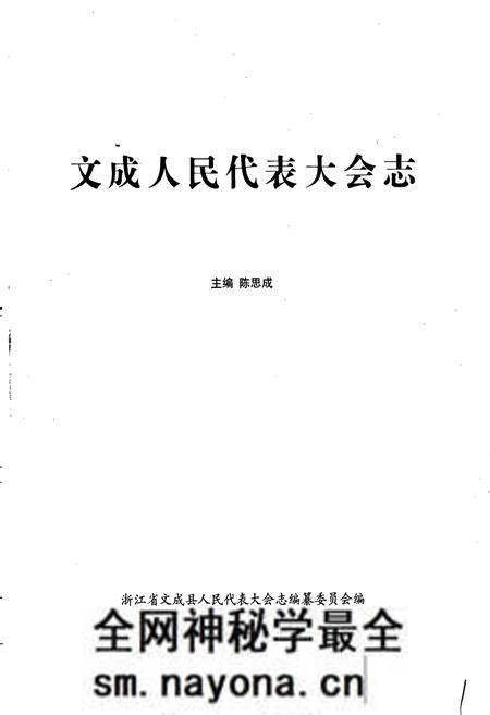 《文成人民代表大会志》.pdf电子版_浙江省志预览图1