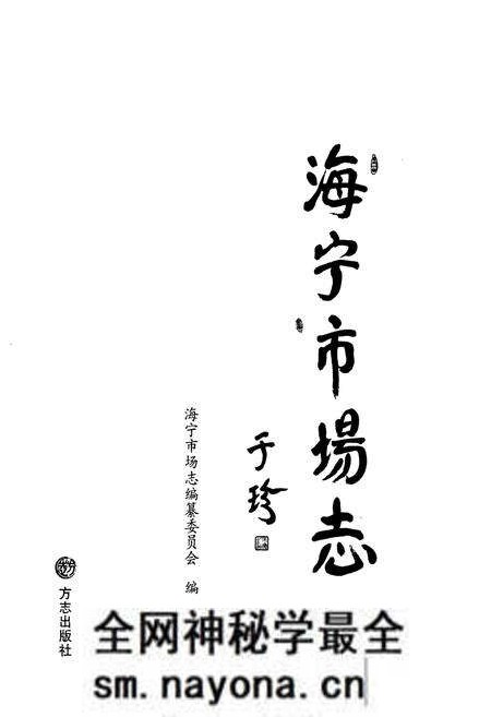 《海宁市场志》.pdf电子版_浙江省志预览图1 《海宁市场志》.pdf电子版_浙江省志预览图1