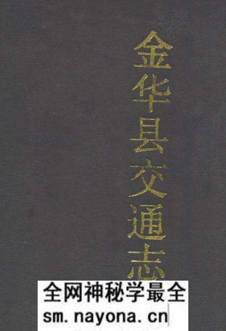 《金花县交通志》.pdf电子版_浙江省志预览图