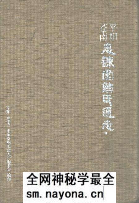 《平阳苍南忠谏堂鲍氏通志》.pdf电子版_浙江省志预览图 《平阳苍南忠谏堂鲍氏通志》.pdf电子版_浙江省志预览图