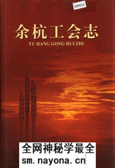 《余杭工会志》.pdf电子版_浙江省志预览图 《余杭工会志》.pdf电子版_浙江省志预览图