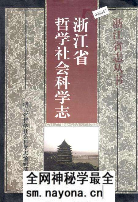 《浙江省哲学社会科学志》.pdf电子版_浙江省志预览图 《浙江省哲学社会科学志》.pdf电子版_浙江省志预览图