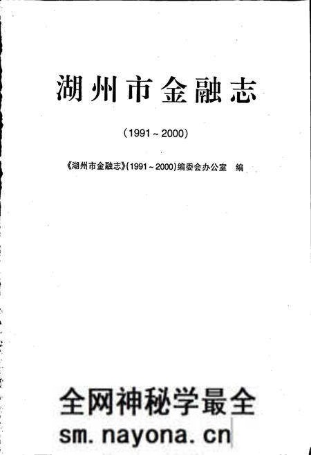 《湖州市金融志》.pdf电子版_浙江省志预览图1