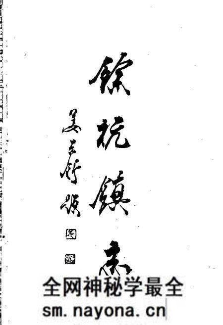 《余杭镇志》.pdf电子版_浙江省志预览图3