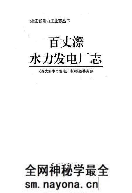 《百丈漈水力发电厂志》.pdf电子版_浙江省志预览图1