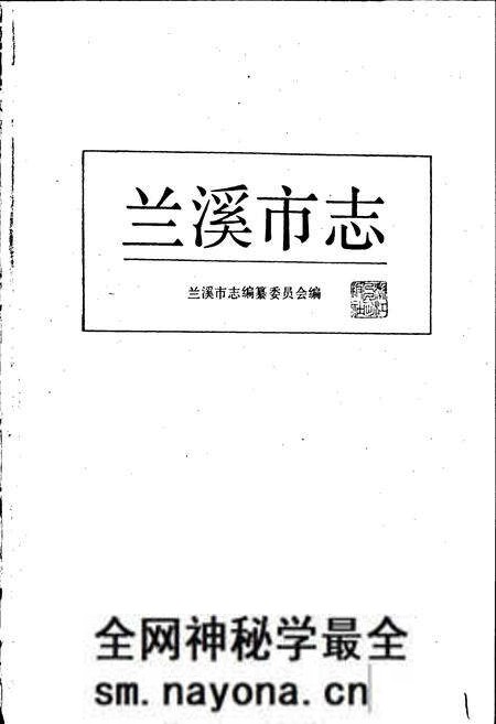 《兰溪市志》.pdf电子版_浙江省志预览图1