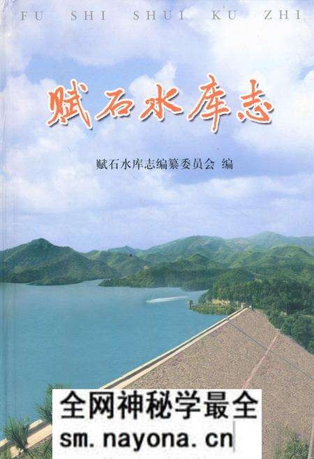 《赋石水库志》.pdf电子版_浙江省志预览图