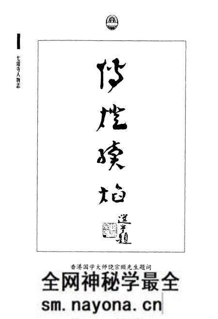 《《七塔寺人物志》》.pdf电子版_浙江省志预览图4 《《七塔寺人物志》》.pdf电子版_浙江省志预览图4