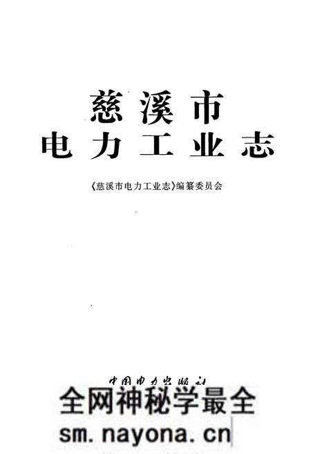 《慈溪市电力工业志》.pdf电子版_浙江省志预览图1 《慈溪市电力工业志》.pdf电子版_浙江省志预览图1