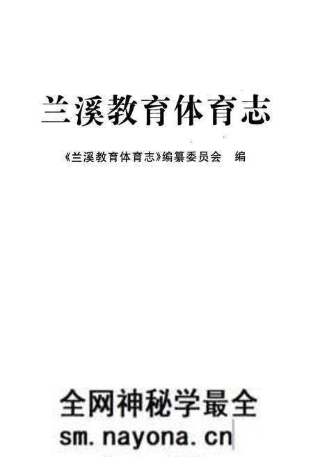 《兰溪教育体育志》.pdf电子版_浙江省志预览图1 《兰溪教育体育志》.pdf电子版_浙江省志预览图1