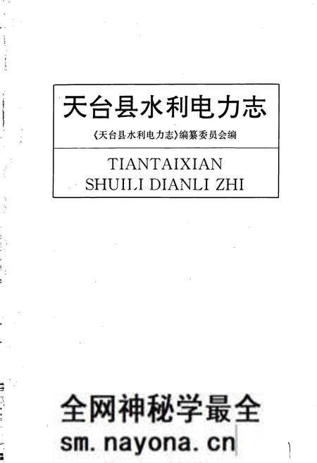 《天台县水利电力志》.pdf电子版_浙江省志预览图1 《天台县水利电力志》.pdf电子版_浙江省志预览图1