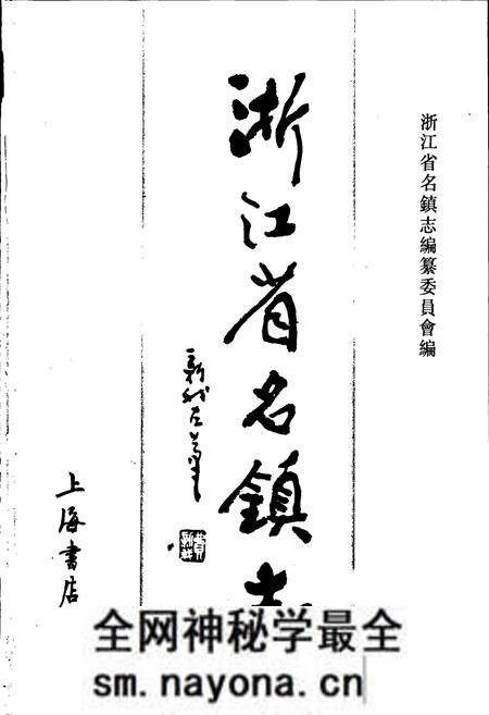 《浙江省名镇志》.pdf电子版_浙江省志预览图1