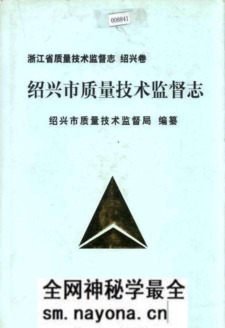 《浙江省质量技术监督志 绍兴卷 绍兴市质量技术监督志》.pdf电子版_浙江省志预览图 《浙江省质量技术监督志 绍兴卷 绍兴市质量技术监督志》.pdf电子版_浙江省志预览图