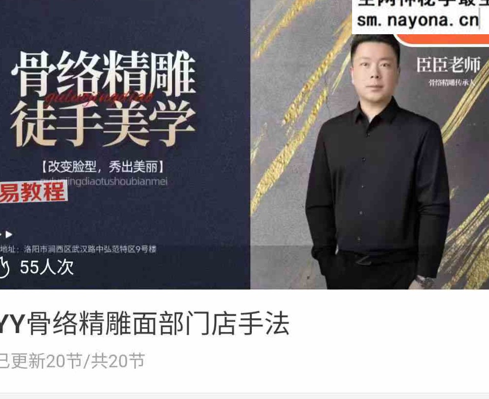 臣臣老师YY骨络精雕面部门店手法和操作共两套视频