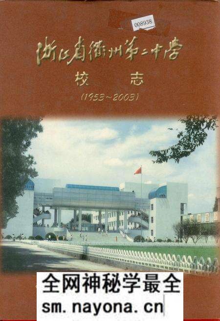 《浙江省衢州第二中学 校志》.pdf电子版_浙江省志预览图