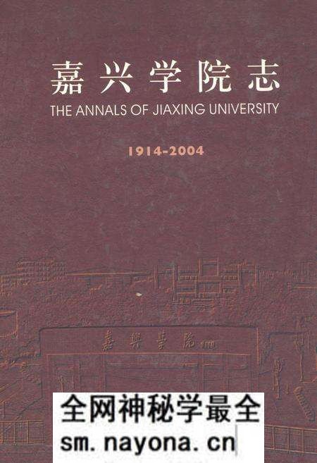 《嘉兴学院志(1914-2004)》.pdf电子版_浙江省志预览图 《嘉兴学院志(1914-2004)》.pdf电子版_浙江省志预览图
