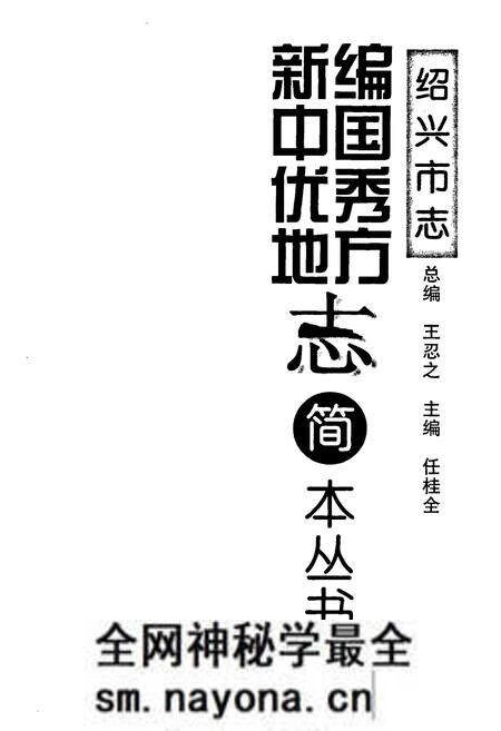 《绍兴市志》.pdf电子版_浙江省志预览图1 《绍兴市志》.pdf电子版_浙江省志预览图1