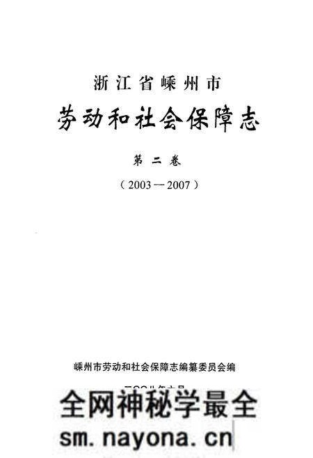 《浙江省嵊州市劳动和社会保障志第二卷(2003-2007)》.pdf电子版_浙江省志预览图1 《浙江省嵊州市劳动和社会保障志第二卷(2003-2007)》.pdf电子版_浙江省志预览图1