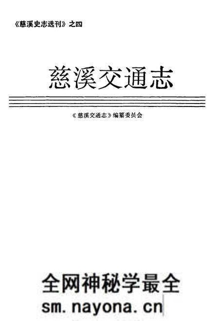 《慈溪交通志》.pdf电子版_浙江省志预览图1 《慈溪交通志》.pdf电子版_浙江省志预览图1