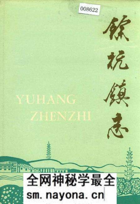 《余杭镇志》.pdf电子版_浙江省志预览图