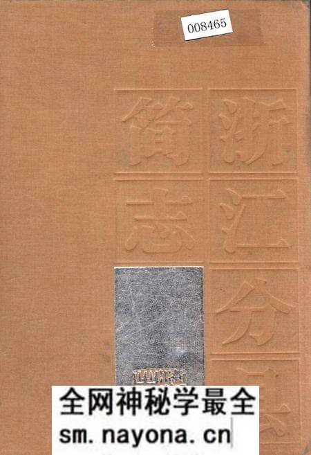 《浙江分县简志》.pdf电子版_浙江省志预览图