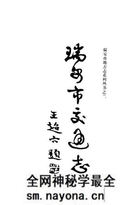 《瑞安市交通志》.pdf电子版_浙江省志预览图3 《瑞安市交通志》.pdf电子版_浙江省志预览图3