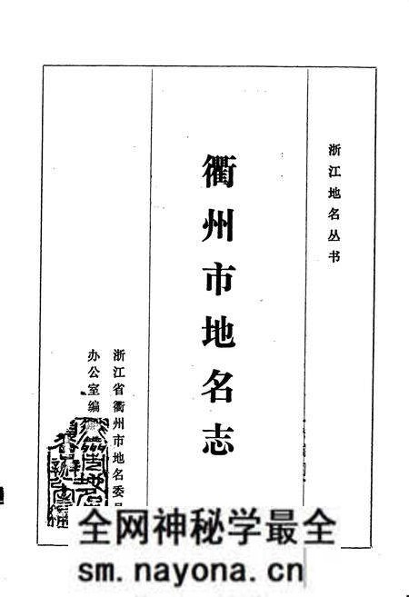 《浙江省衢州市地名志》.pdf电子版_浙江省志预览图1 《浙江省衢州市地名志》.pdf电子版_浙江省志预览图1