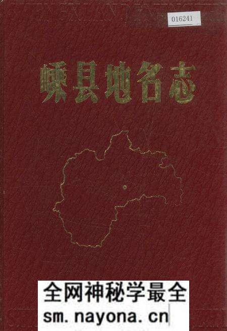 《嵊县地名志》.pdf电子版_浙江省志预览图 《嵊县地名志》.pdf电子版_浙江省志预览图