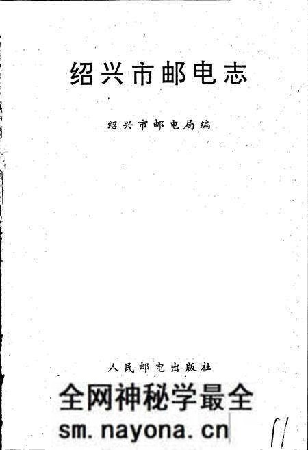 《绍兴市邮电志》.pdf电子版_浙江省志预览图1