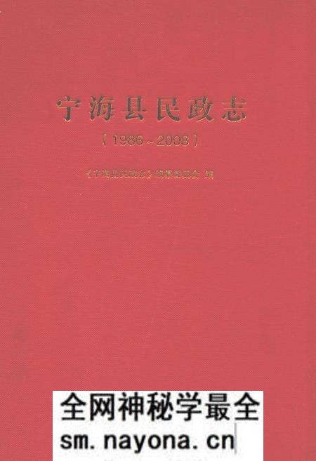 《宁海县民政志(1986-2008)》.pdf电子版_浙江省志预览图 《宁海县民政志(1986-2008)》.pdf电子版_浙江省志预览图