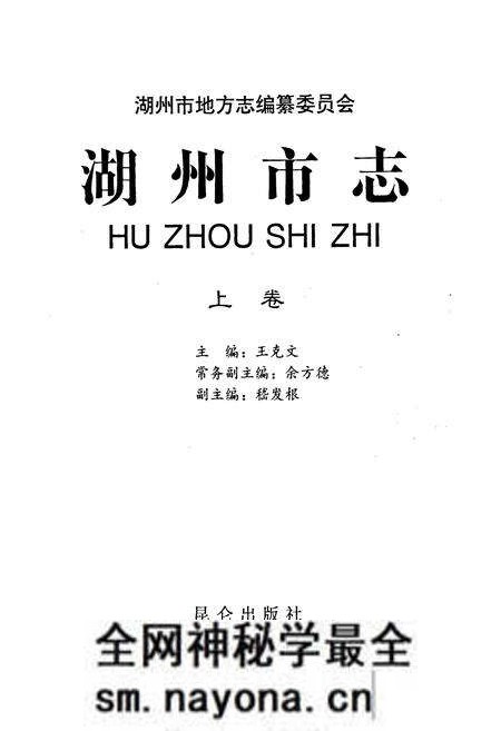 《湖州市志 上》.pdf电子版_浙江省志预览图1