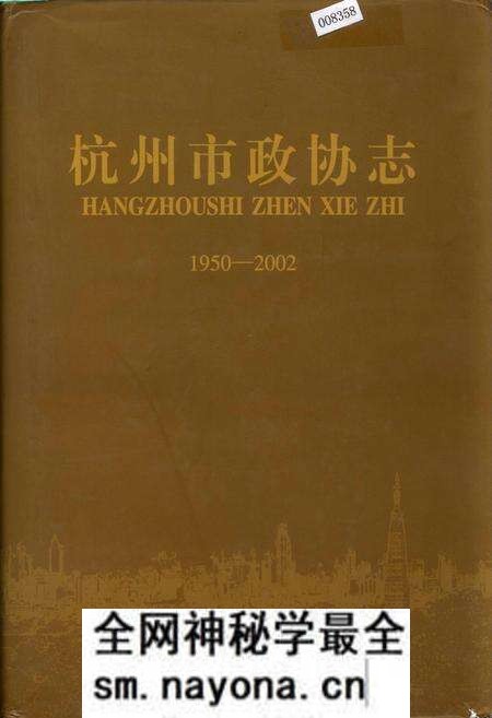 《杭州市政协志》.pdf电子版_浙江省志预览图 《杭州市政协志》.pdf电子版_浙江省志预览图