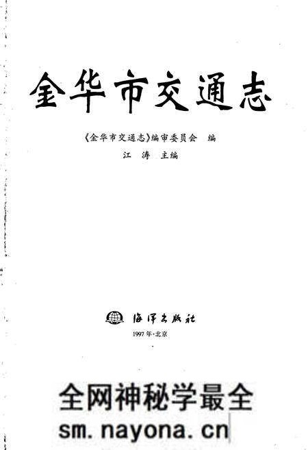《金华市交通志》.pdf电子版_浙江省志预览图1 《金华市交通志》.pdf电子版_浙江省志预览图1