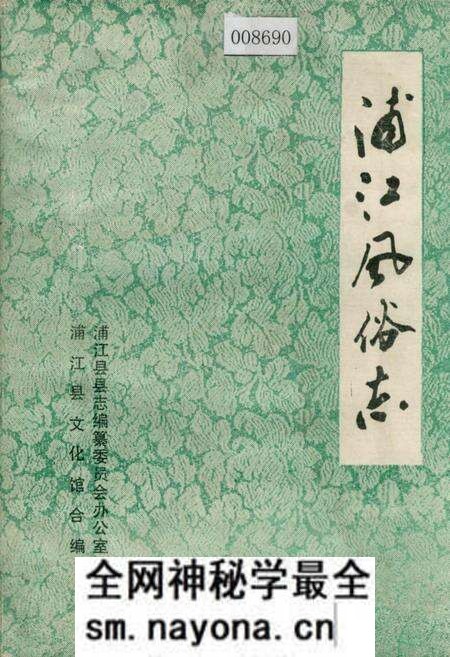 《浦江风俗志》.pdf电子版_浙江省志预览图 《浦江风俗志》.pdf电子版_浙江省志预览图