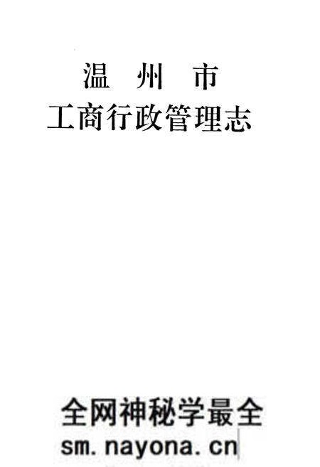 《温州市工商行政管理志》.pdf电子版_浙江省志预览图1 《温州市工商行政管理志》.pdf电子版_浙江省志预览图1