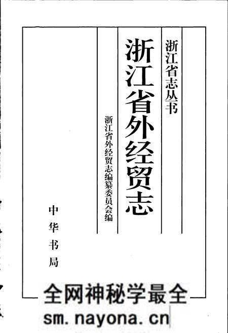《浙江省外经贸志》.pdf电子版_浙江省志预览图1