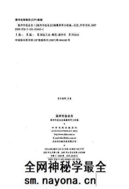 《温州市盐业志》.pdf电子版_浙江省志预览图2 《温州市盐业志》.pdf电子版_浙江省志预览图2
