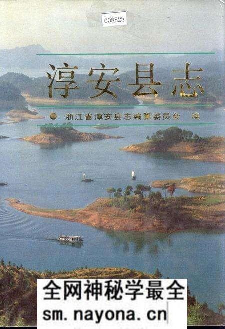《淳安县志》.pdf电子版_浙江省志预览图 《淳安县志》.pdf电子版_浙江省志预览图