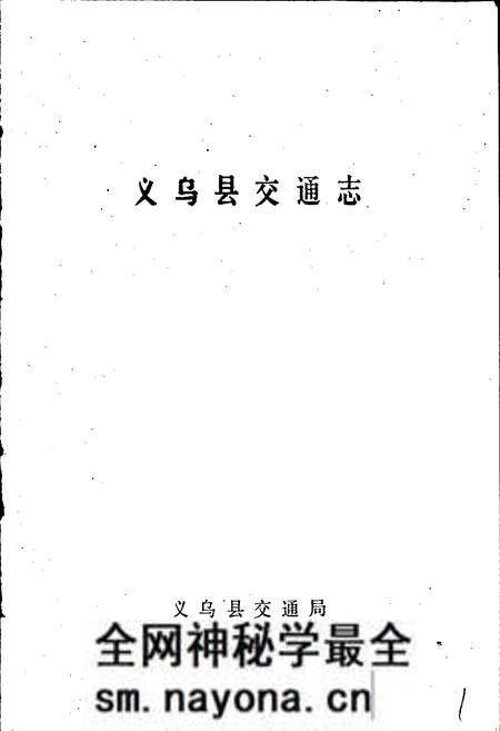《义乌县交通志》.pdf电子版_浙江省志预览图1 《义乌县交通志》.pdf电子版_浙江省志预览图1