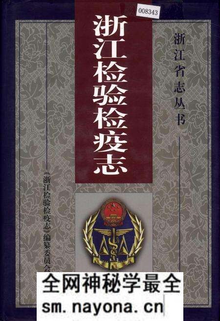 《浙江检验检疫志》.pdf电子版_浙江省志预览图 《浙江检验检疫志》.pdf电子版_浙江省志预览图