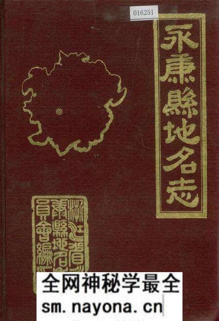 《永康县地名志》.pdf电子版_浙江省志预览图